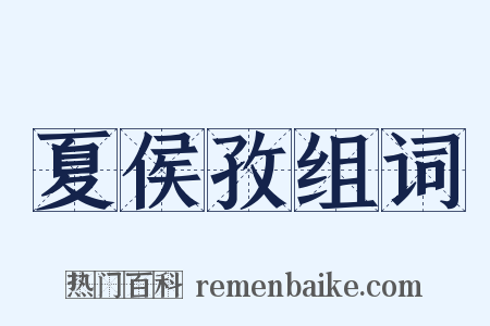 夏侯孜组词是什么意思的图片